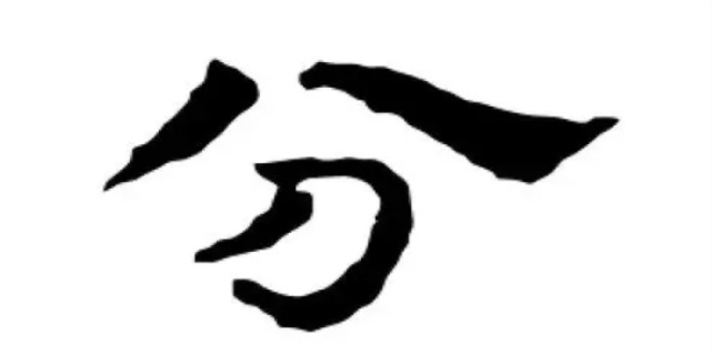 分的音字拼音是什么